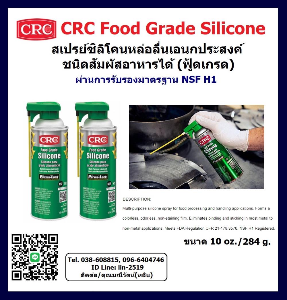 CRC Food Grade Silicone สเปรย์ซิลิโคนหล่อลื่นเอนกประสงค์ สีใส ชนิดสัมผัสอาหารได้ (ฟู้ดเกรด)