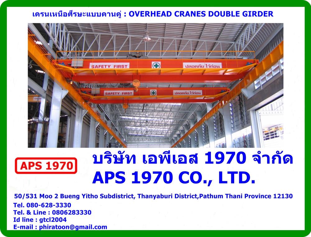 Overhead Cranes Double Girder , เครนเหนือศีรษะแบบคานคู่,เครนไฟฟ้าเหนือศรีษะ , Overhead Crane , เครนยกของ,Overhead Cranes Double Girder , เครนเหนือศีรษะแบบคานคู่,APS 1970,Materials Handling/Cranes