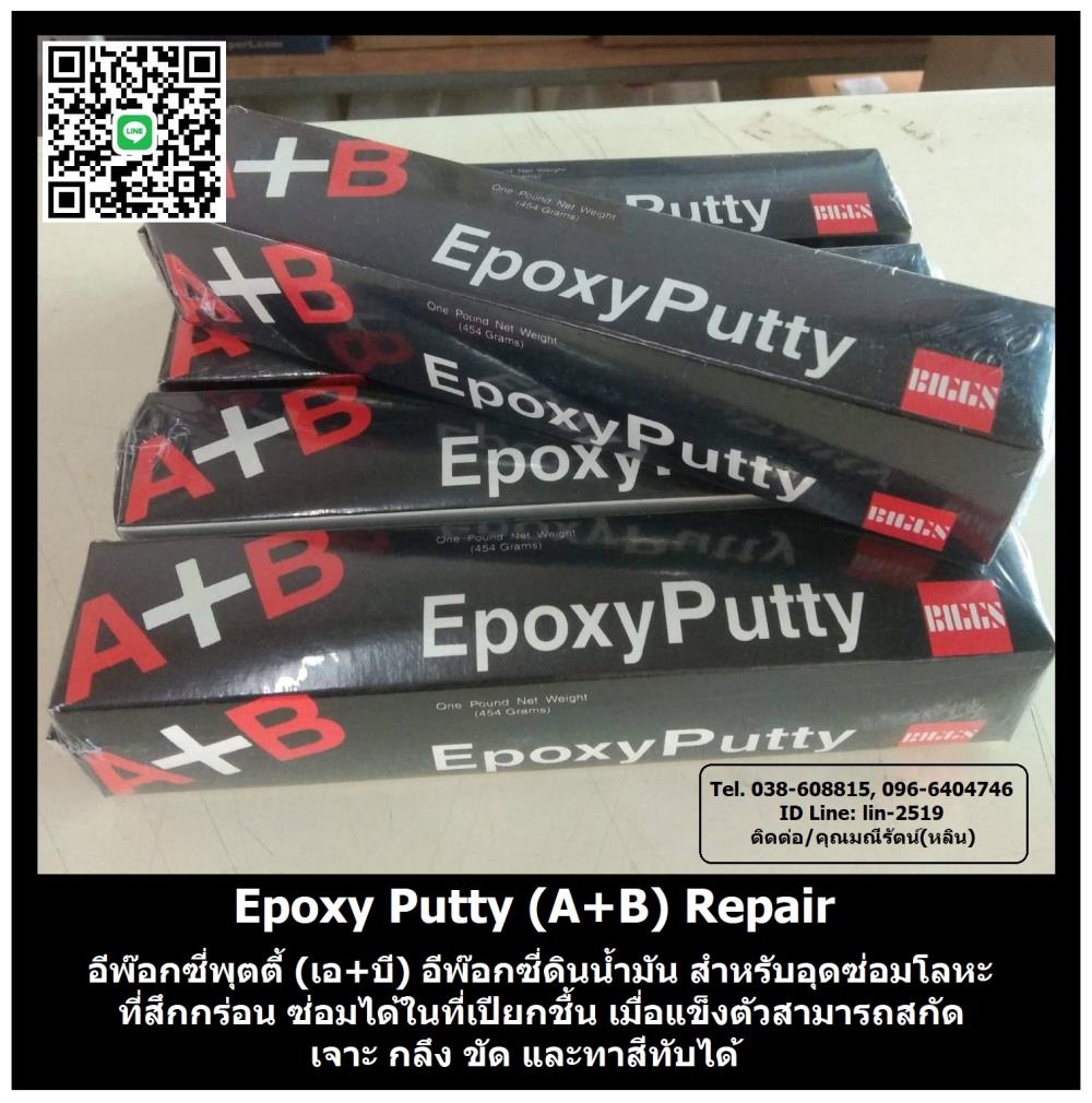 Epoxy Putty (บอนดี้-อีพ็อกซี่พุตตี้ เอ-บี) อีพ๊อกซี่ดินน้ำมัน 2 ส่วนผสม A+B ซีเมนต์เหล็ก สำหรับงานอุดซ่อมโลหะและวัสดุต่างๆ,บอนดี้ อีพ๊อกซี่, อีพ๊อกซี่พุตตี้, Bondy Epoxy Putty, อีพ๊อกซี่แท่ง, อุดซ่อมโลหะ, ซ่อมเหล็กที่สึกกร่อน, ,Bondy,Sealants and Adhesives/Epoxies