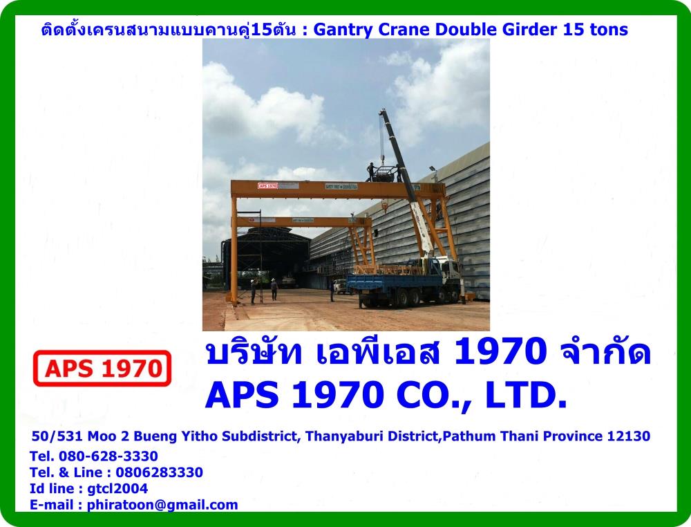 ติดตั้งเครนสนามแบบคานคู่15ตัน , Gantry crane double girder 15 tons,ติดตั้งเครนสนามแบบคานคู่ , Gantry crane double girder 15 tons , Gantry crane double girder , เครนสนามคานคู่,APS 1970,Materials Handling/Cranes