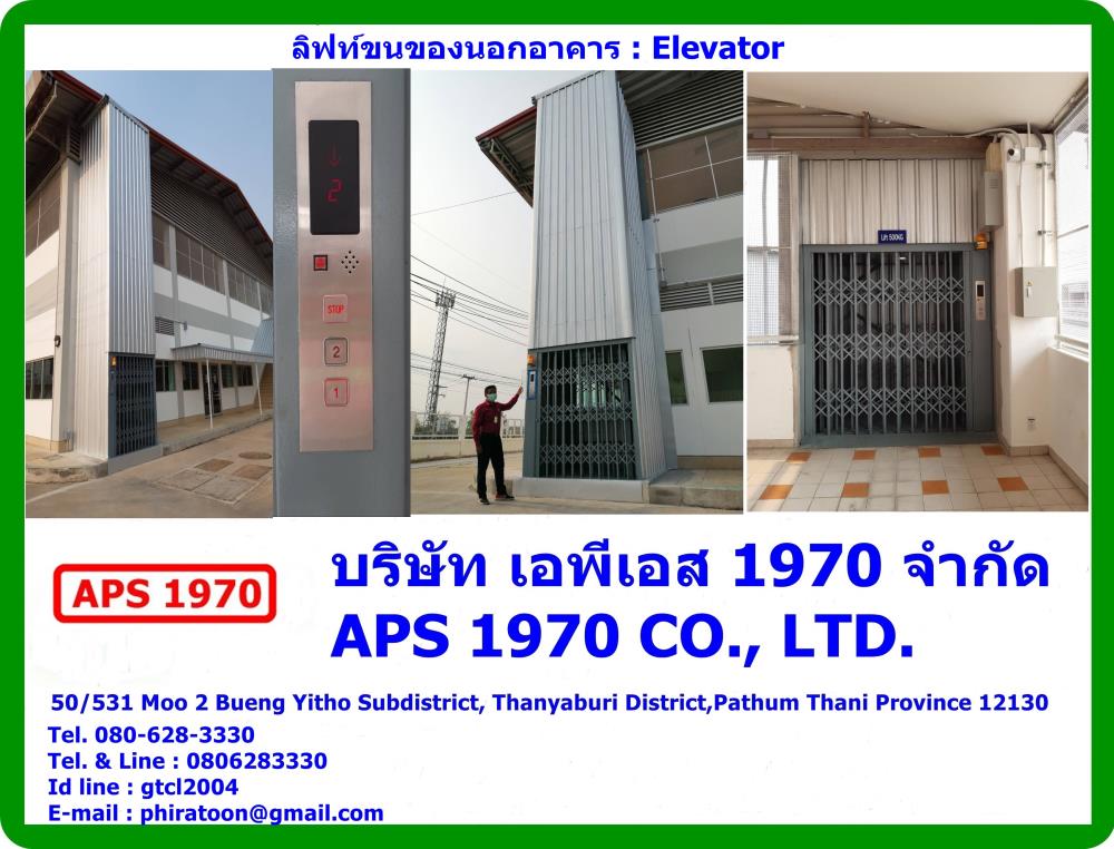 Elevator,ลิฟท์ขนของนอกอาคาร,Elevator,ลิฟท์ขนของนอกอาคาร , Cargo lift , Freight lift, ลิฟท์ยกของนอกอาคาร , ลิฟท์นอกอาคาร ,ลิฟท์บรรทุกสินค้า,APS 1970,Logistics and Transportation/Elevators, Lifts