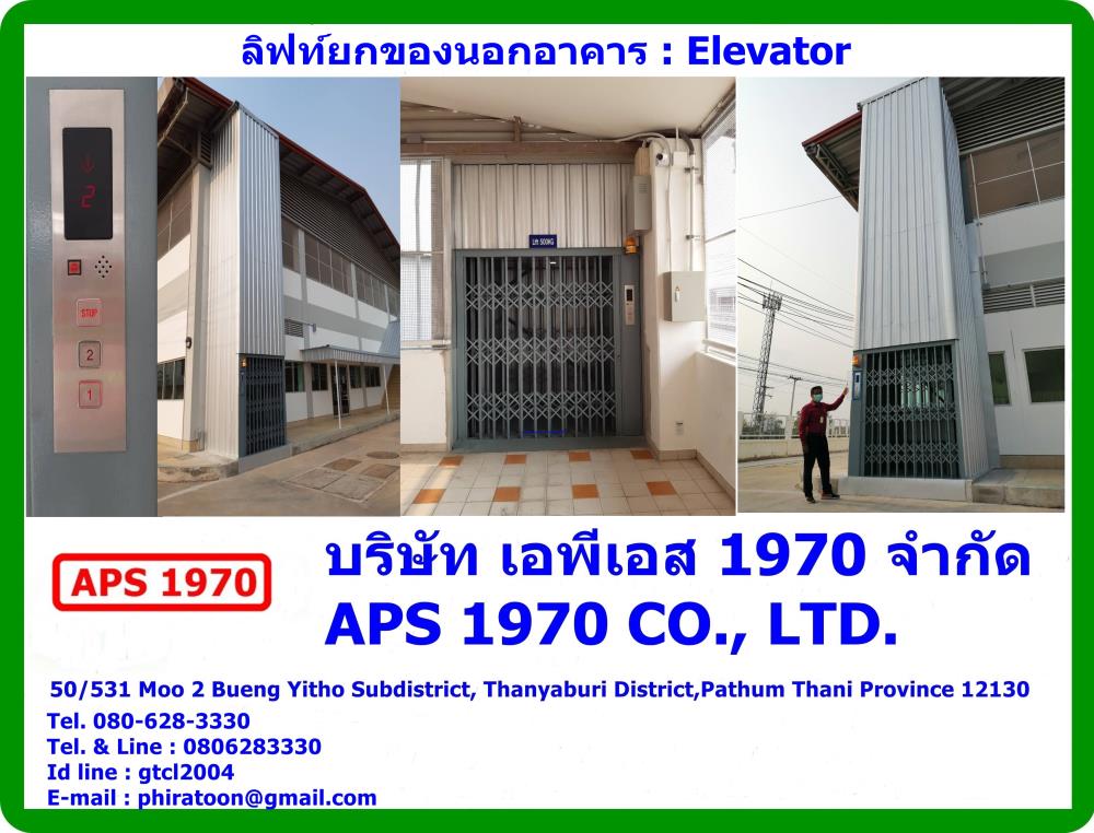 ลิฟท์ยกของนอกอาคาร , Elevator,ลิฟท์ยกของนอกอาคาร , Elevator , Lifts , ลิฟท์นอกอาคาร,APS 1970,Logistics and Transportation/Elevators, Lifts