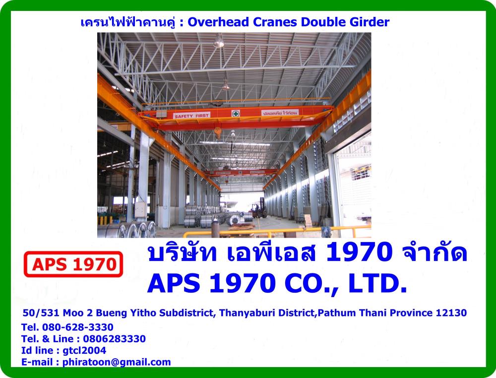 Overhead Cranes Double Girder , เครนไฟฟ้าแบบคานคู่,Overhead Cranes Double Girder , เครนไฟฟ้าแบบคานคู่,APS 1970,Materials Handling/Cranes