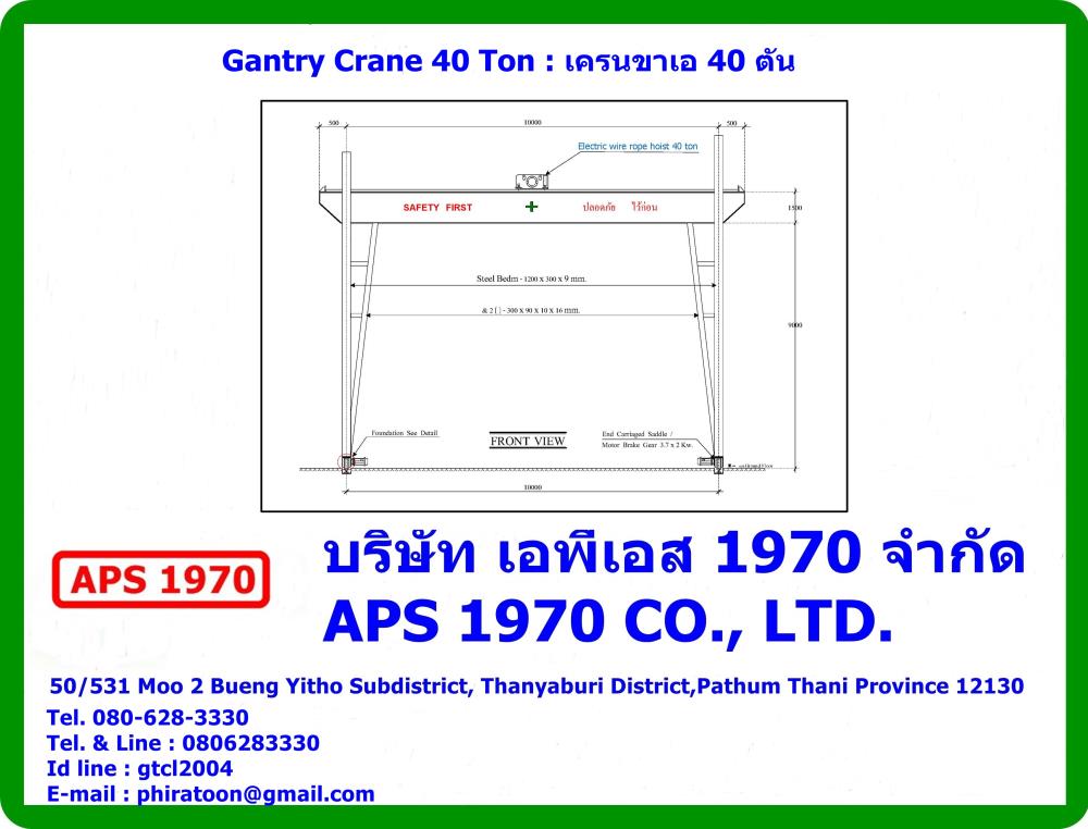 เครนขาเอ 40 ตัน , Gantry Crane 40 Ton,เครนขาเอ 40 ตัน , Gantry Crane 40 Ton , เครนสนาม 4 ตัน,APS 1970,Materials Handling/Cranes