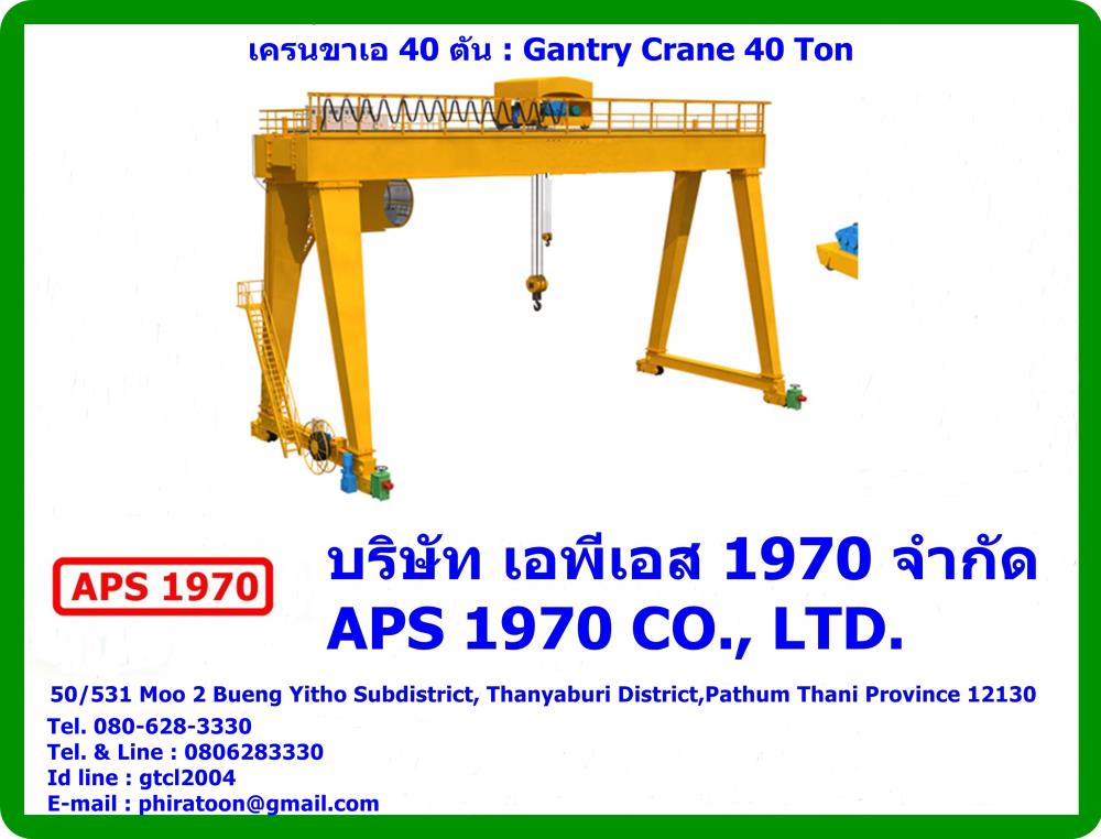 Gantry Crane 40 Ton , เครนสนาม 40 ตัน,Gantry Crane 40 Ton , เครนสนาม 40 ตัน , เครนขาเอ ,เครนสนาม , Gantry Crane,APS 1970,Materials Handling/Cranes