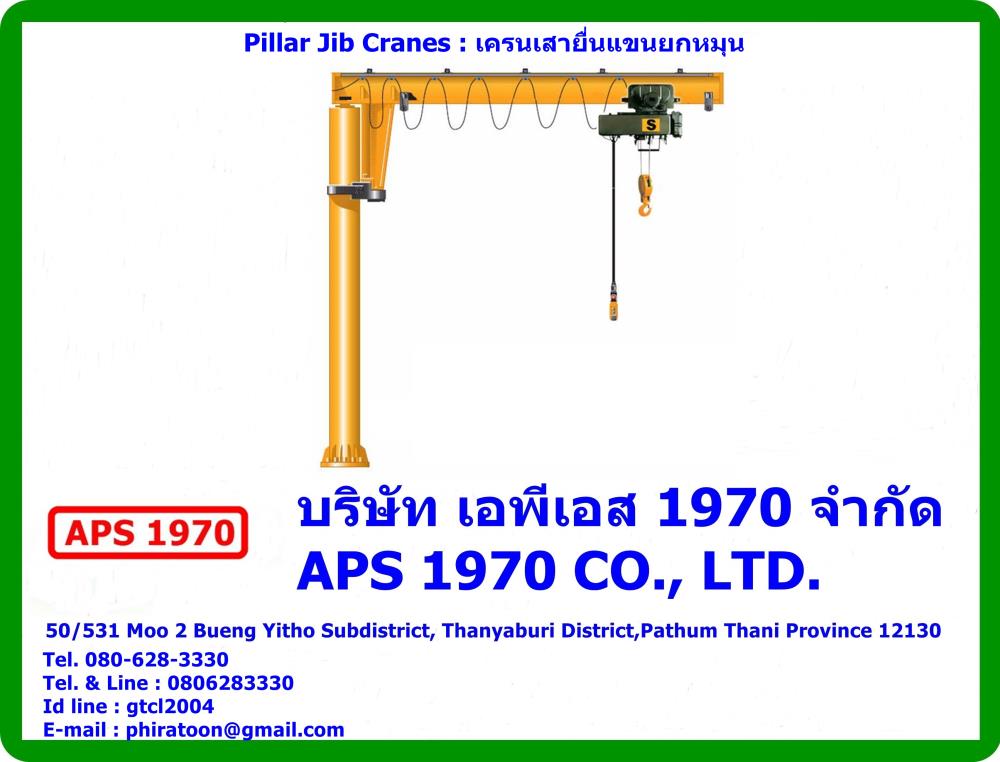 Pillar Jib Cranes , เครนเสายื่นแขนยกหมุน,Pillar Jib Cranes , เครนเสายื่นแขนยกหมุน , Jib Crane , Jib cranes,APS 1970,Materials Handling/Cranes