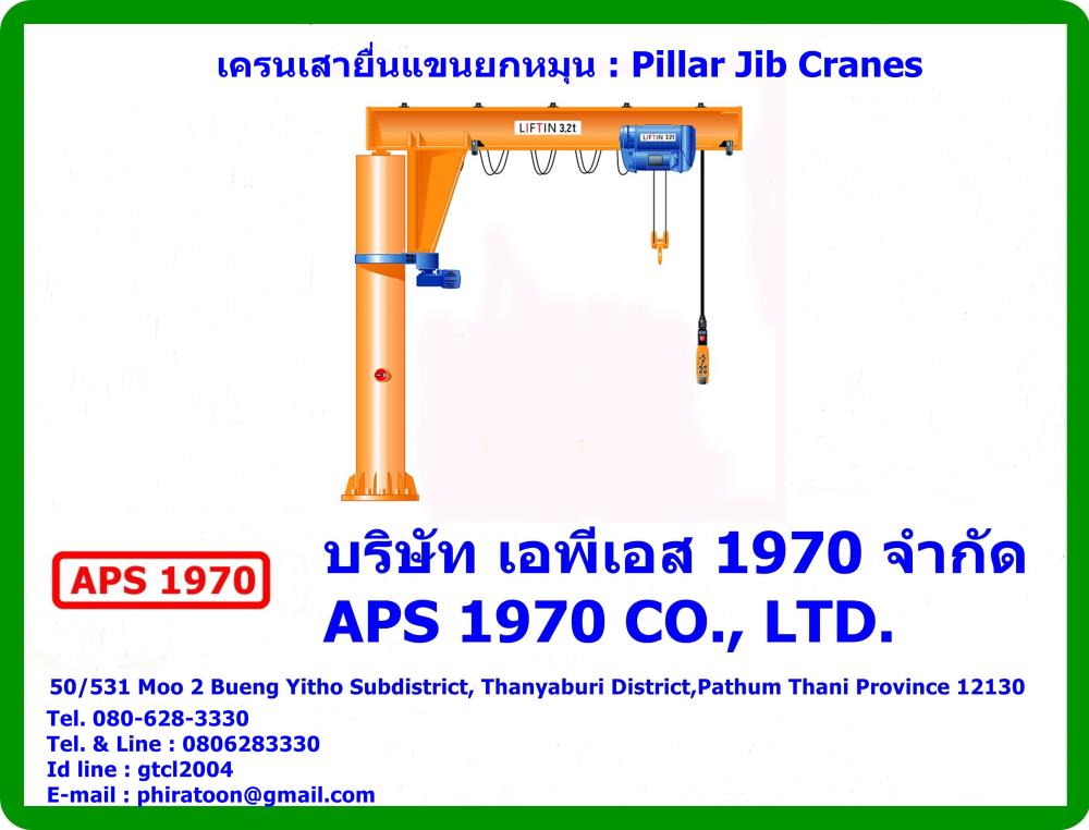 เครนตั้งเสายื่นแขนหมุน , Pillar Jib Cranes,เครนตั้งเสายื่นแขนหมุน , Pillar Jib Cranes ,Jib Crane,APS 1970,Materials Handling/Cranes