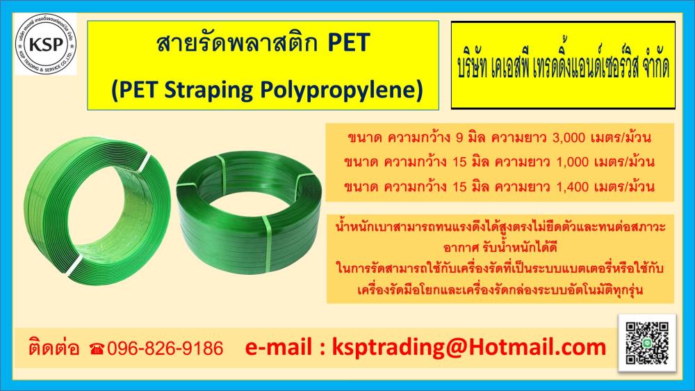 สายรัดพลาสติก PET,สายรัดพลาสติก สายรัดพลาสติก PET,,Materials Handling/Straps and Strapping