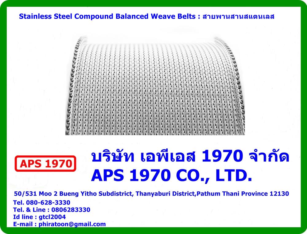 Stainless Steel Compound Balanced Weave Belts : สายพานสานสแตนเลส,Stainless Steel Compound Balanced Weave Belts : สายพานสานสแตนเลส , Mesh belt conveyor stainless , Wire mesh belt conveyor stainless,APS 1970,Materials Handling/Conveyors