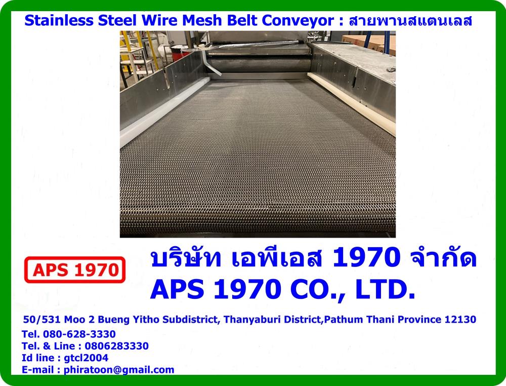 Stainless steel wire mesh belt conveyor , สายพานสแตนเลส,Stainless steel wire mesh belt conveyor , สายพานสแตนเลส,APS 1970,Materials Handling/Conveyors