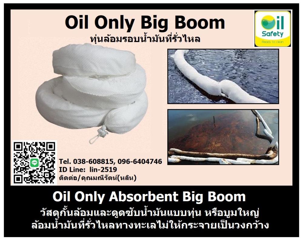 Oil Only Absorbent Big Boom วัสดุดูดซับน้ำมันชนิดบูม ล้อมน้ำมันไม่ให้กระจายเป็นวงกว้าง,Oil Only Boom, Oil Boom, Big Boom, ทุ่นดูดซับน้ำมัน, บูมล้อมน้ำมัน, วัสดุดูดซับและกั้นล้อมน้ำมัน, ล้อมน้ำมันในทะเล,,Oil Safety,Chemicals/Absorbents
