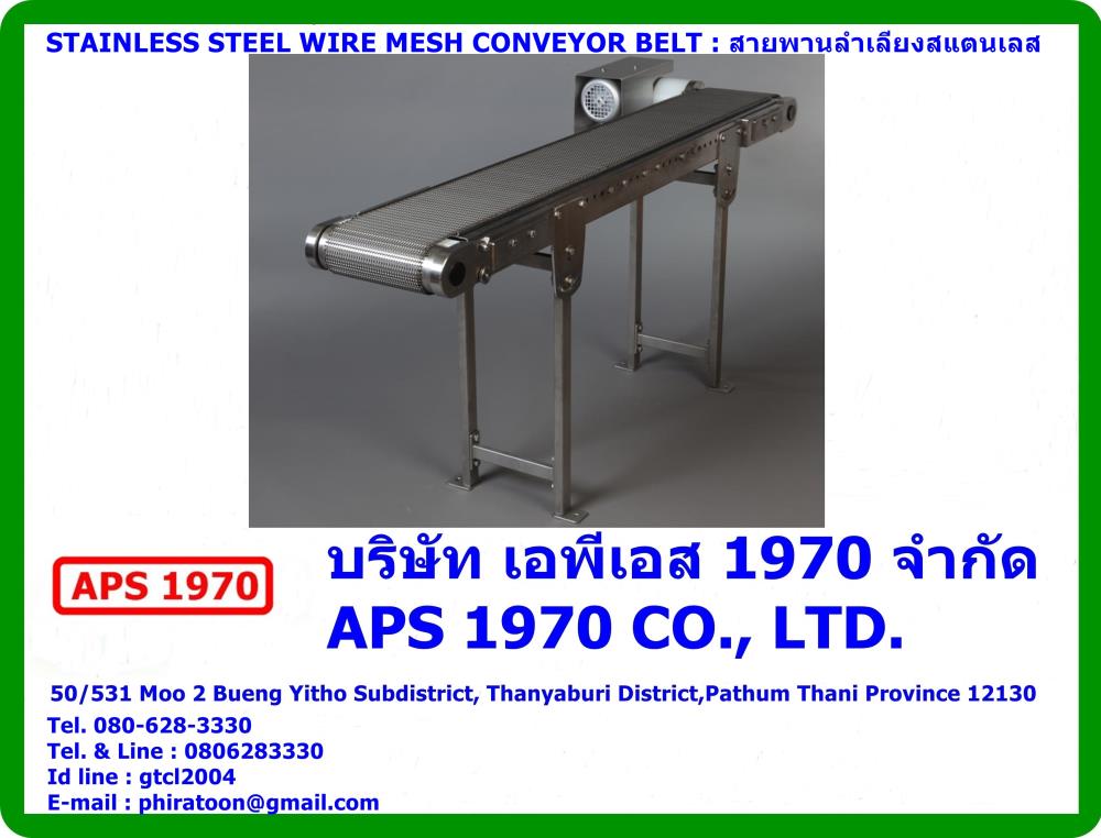 Stainless steel wire mesh conveyor belt , สายพานสแตนเลส,Stainless steel wire mesh conveyor belt , สายพานสแตนเลส,APS 1970,Materials Handling/Conveyors