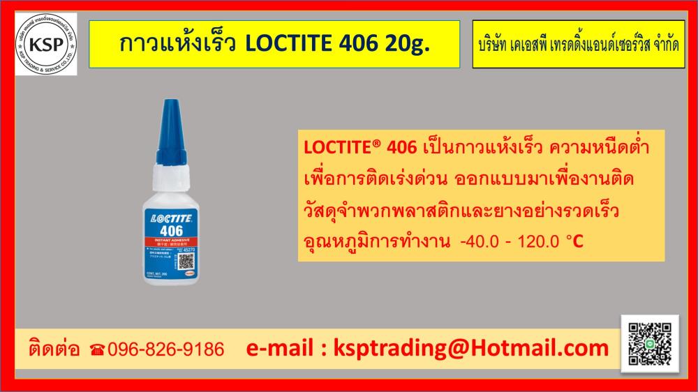 กาวแห้งเร็ว LOCTITE 406 20g.,406 กาวแห้งเร็ว LOCTITE,LOCTITE,Sealants and Adhesives/Glue