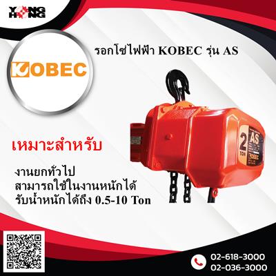 รอกโซ่ไฟฟ้า KOBEC ,รอก kobec as เป็นรอกที่ได้รับมาตรฐาน, KOBEC ,Construction and Decoration/Construction Machinery