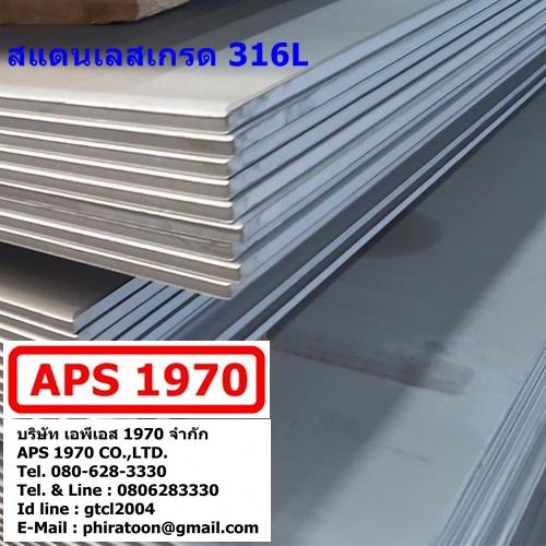 SUS316L ,สแตนเลส 316L ,Stainless steel 316L,SUS316L ,สแตนเลส 316L ,Stainless steel 316L , สแตนทนต่อการกัดกร่อน,APS 1970,Custom Manufacturing and Fabricating/Fabricating/Stainless Steel