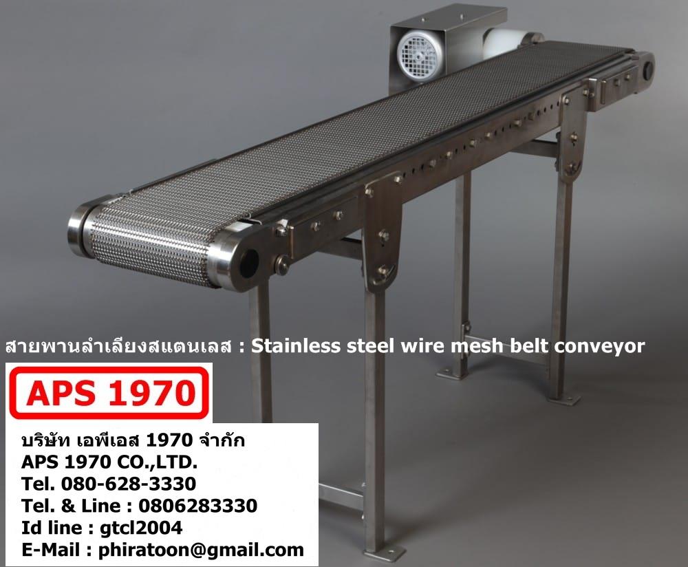 Stainless steel wire mesh belt  conveyor,สายพานลำเลียงสแตนเลส,Stainless steel wire mesh belt  conveyor,สายพานลำเลียงสแตนเลส , Stainless steel belt conveyor,APS 1970,Materials Handling/Conveyors