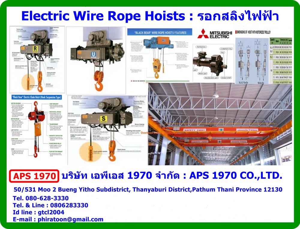 รอกสลิงไฟฟ้า , Electric wire rope hoists,รอกสลิงไฟฟ้า , Electric wire rope hoists,APS 1970,Materials Handling/Cranes