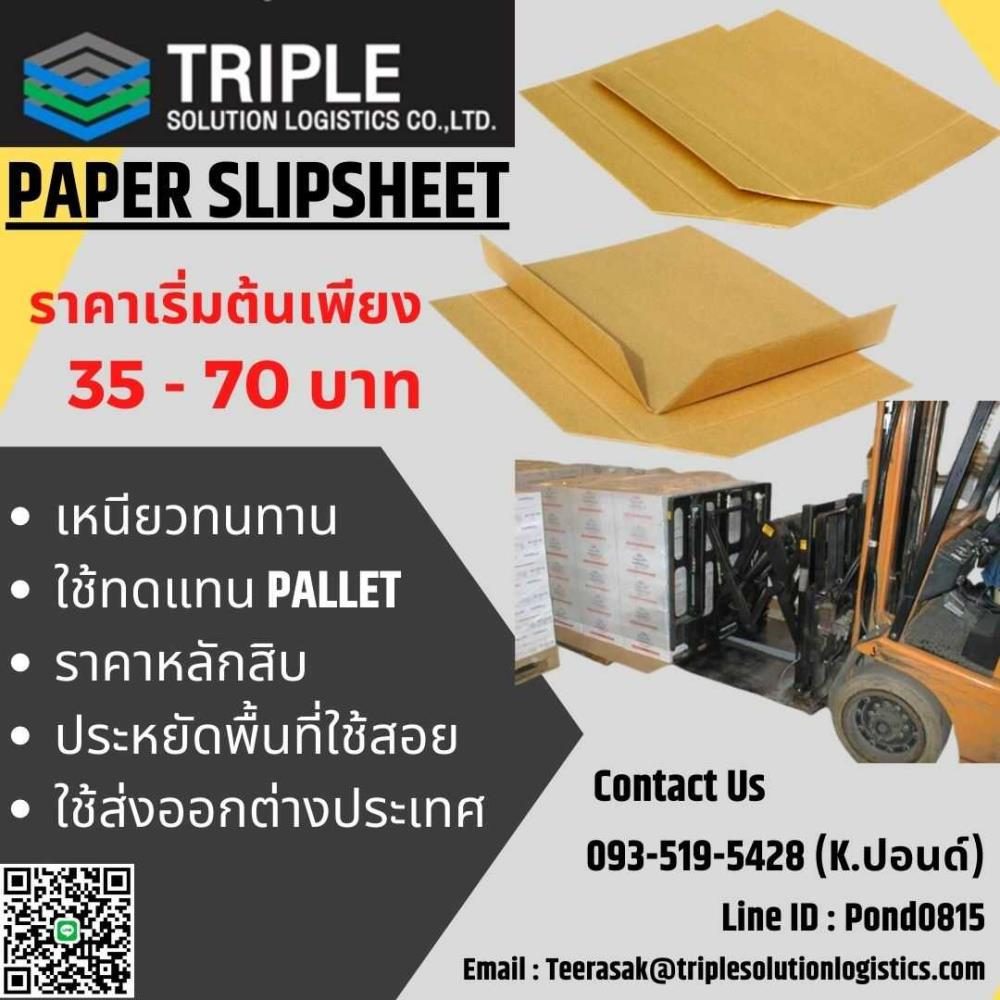 แผ่นรอง Slipsheet,แผ่นรอง,Paper slipsheet,Materials Handling/Supports