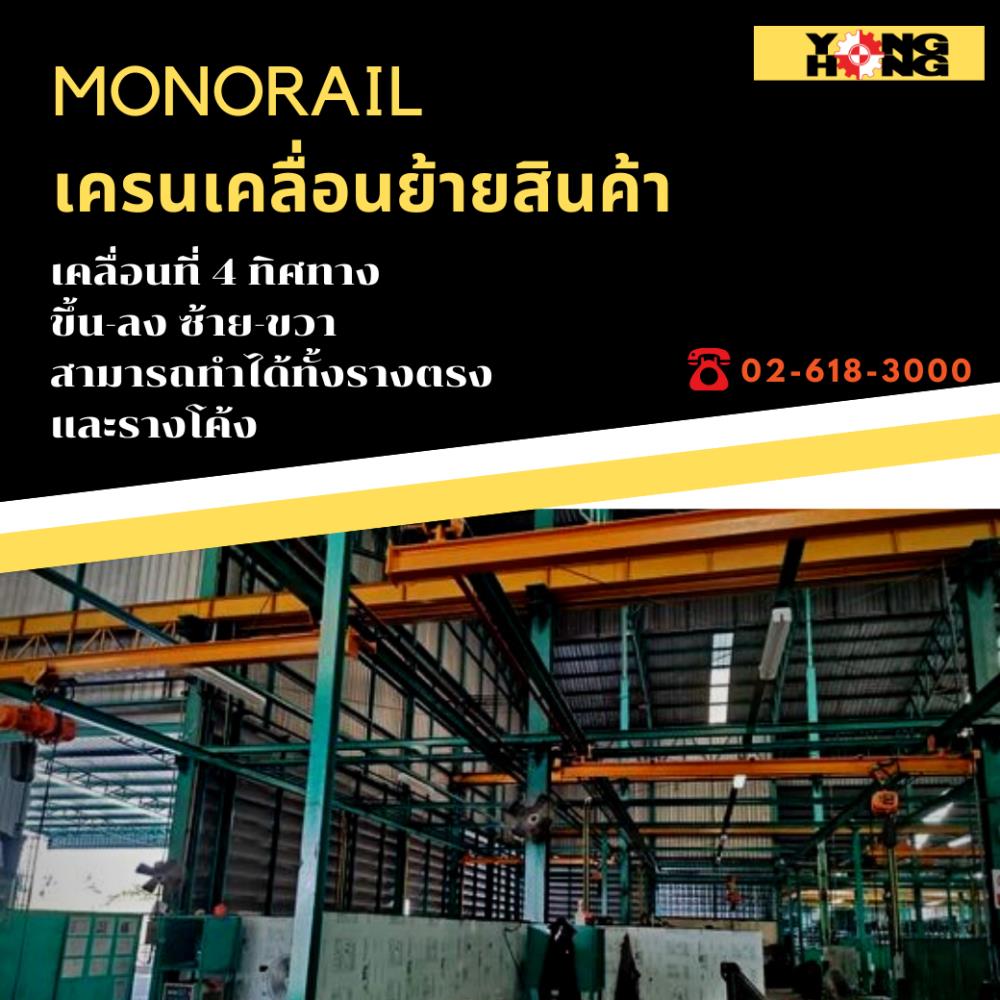 Monorail เครนและลิฟท์ช่วยยก,เครนเคลื่อนที่ยกสินค้า,,Machinery and Process Equipment/Hoist and Crane