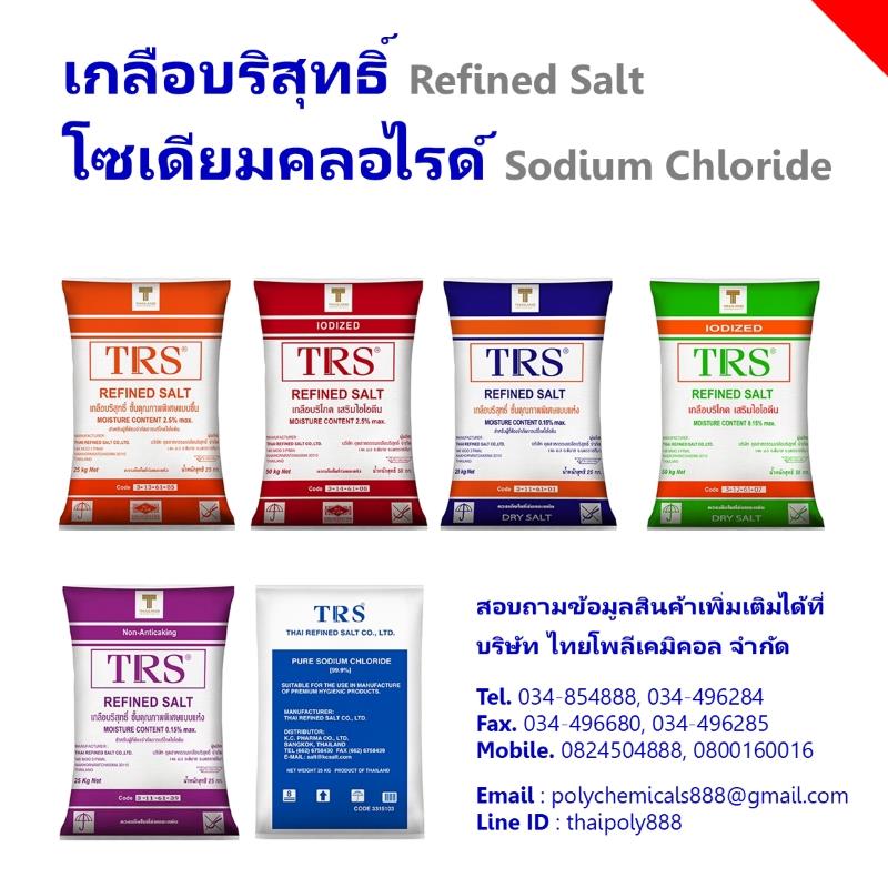 โซเดียมคลอไรด์, Sodium Chloride, NaCl