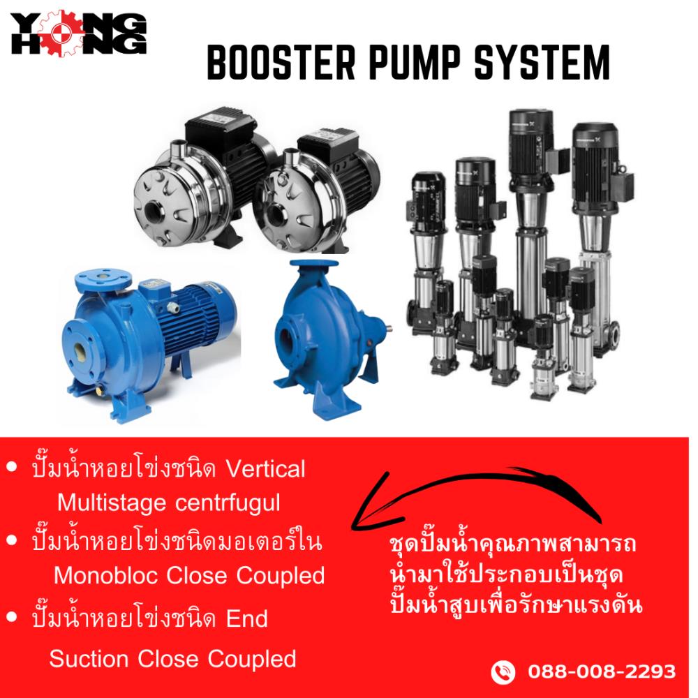 ชุดบูสเตอร์ปั๊ม Booster Pump Set ,ชุดบูสเตอร์ปั๊ม Booster Pump Set รักษาแรงดัน,,Plant and Facility Equipment/Wastewater Treatment