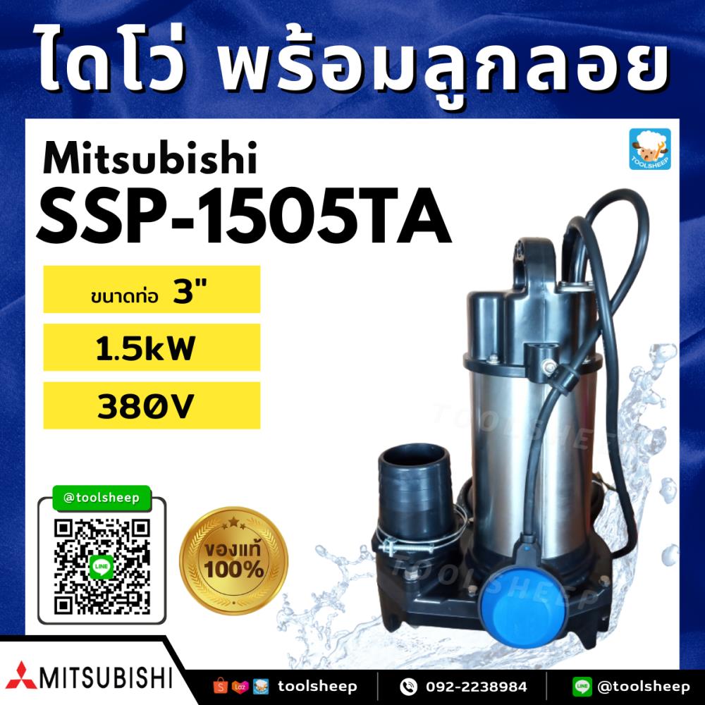 ปั๊มน้ำแบบจุ่ม MITSUBISHI รุ่น SSP-1505TA (พร้อมลูกลอย),ปั๊มน้ำ,ปั๊มจุ่ม,ปั๊มแช่,ปั๊มน้ำเสีย,ลูกลอย,SSP,Mitsubishi,Mitsubishi,Pumps, Valves and Accessories/Pumps/Sump Pump