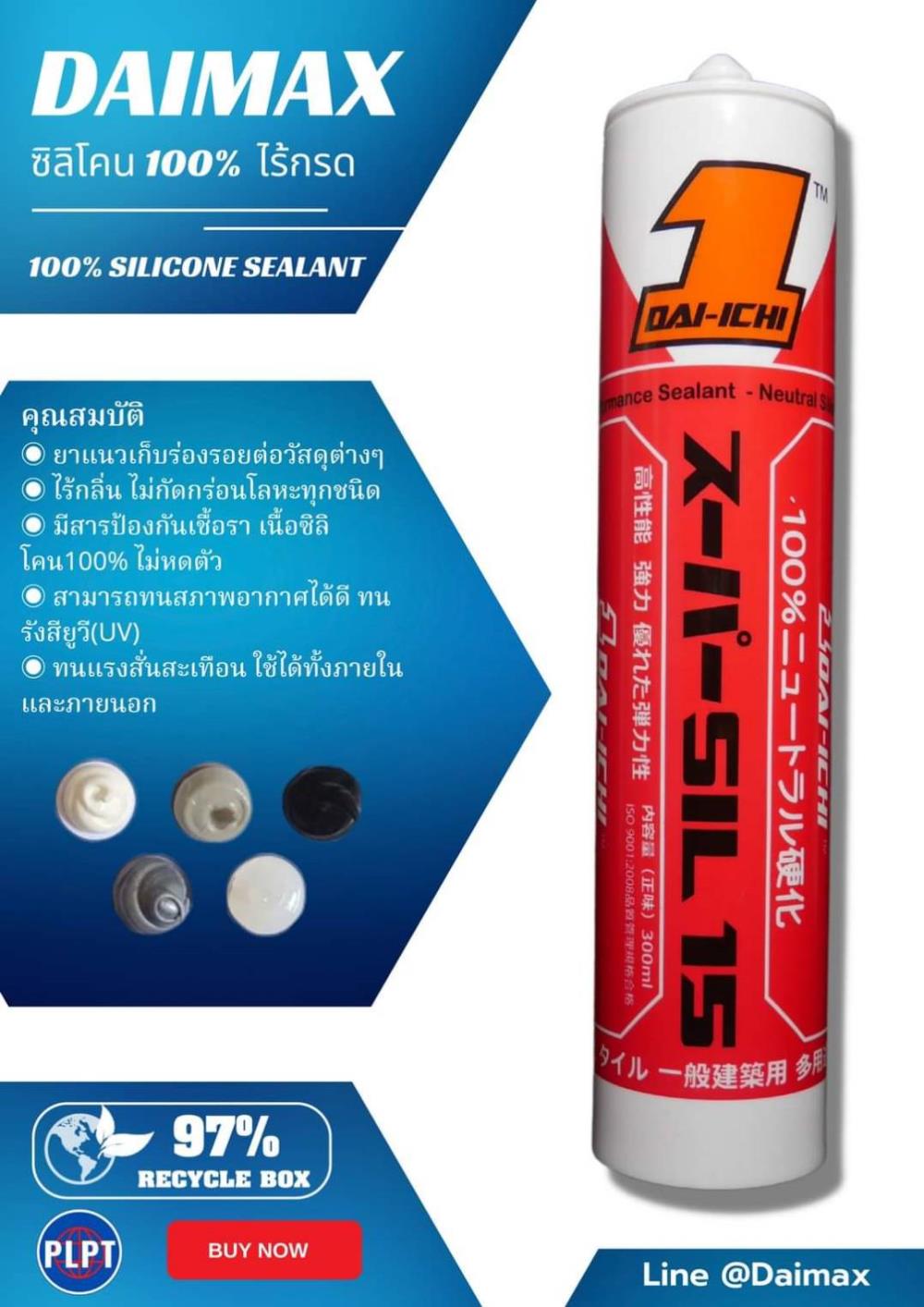 ซิลิโคน ไร้กรด DAIMAX Sil15,ซิลิโคนไร้กรด กันรา Neutral Silicone Sealant SIL15 ไร้กลิ่น,DAIMAX,Sealants and Adhesives/Sealants