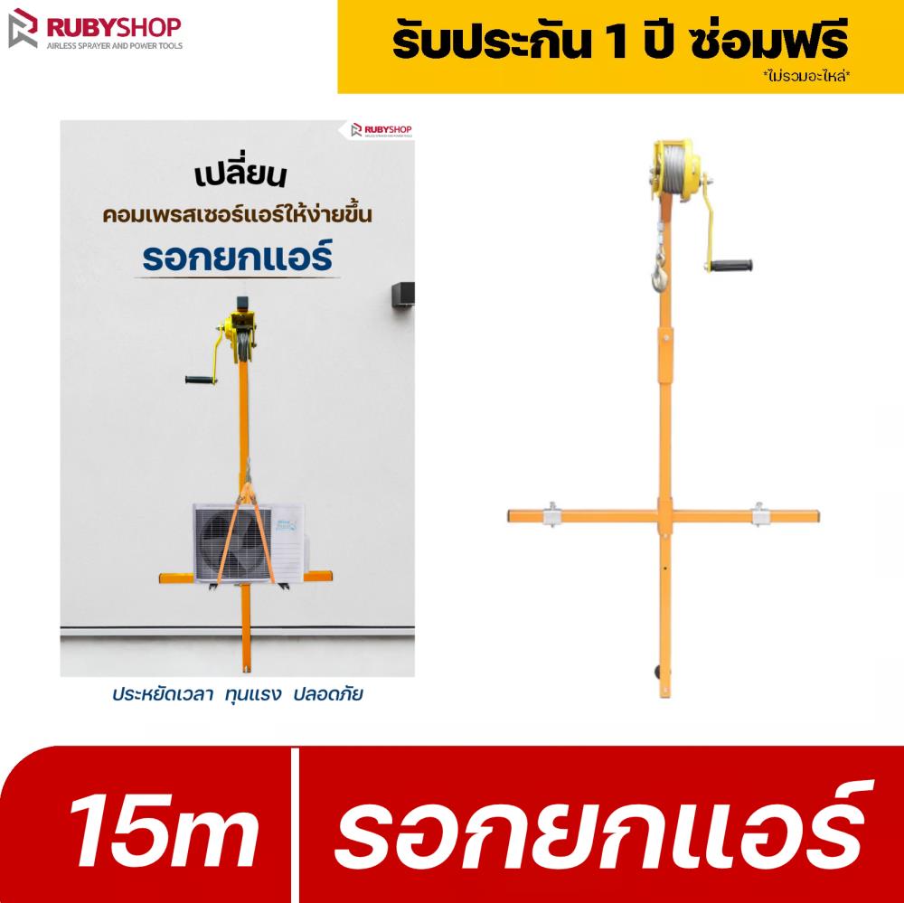 RUBYSHOP รอกยกคอมแอร์ เปลี่ยนคอมเพรสเซอร์แอร์ให้ง่ายขึ้น ความยาว 15 ม. ที่สามารถรับน้ำหนักได้มากสุดถึง 300 kg รับประกันโดย RUBY SHOP Thailand,รอกยกแอร์,RUBYSHOP,Tool and Tooling/Other Tools