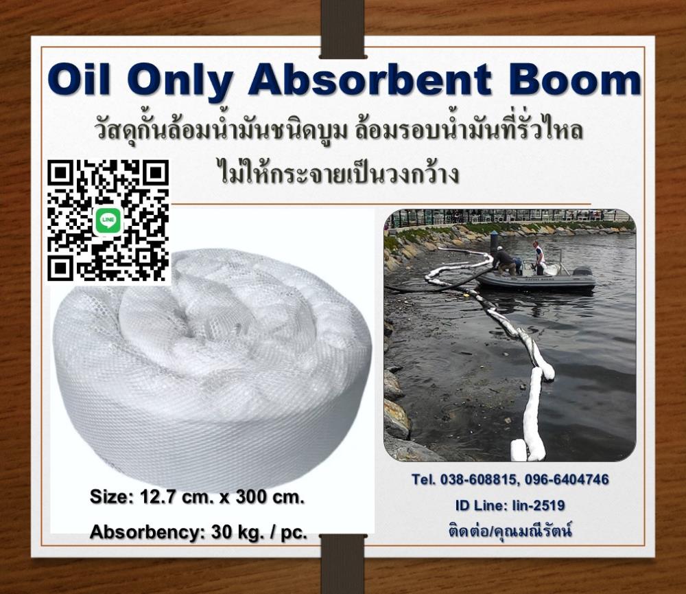 Oil Only Absorbent Boom เป็นวัสดุล้อมรอบและดูดซับน้ำมันชนิดบูม ใช้สำหรับกั้นล้อมรอบน้ำมันที่รั่วไหล,Oil Only Boom, Oil Boom, Big Boom, ทุ่นดูดซับน้ำมัน, บูมล้อมน้ำมัน, วัสดุดูดซับและกั้นล้อมน้ำมัน, ล้อมน้ำมันในทะเล,,Oil Safety,Chemicals/Absorbents