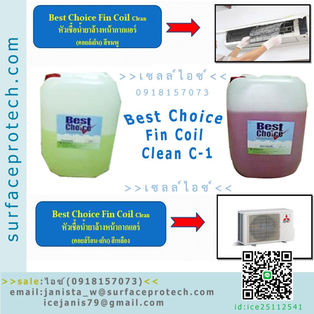 BestChoice Fin Coil Cleaner น้ำยาล้างฟินคอยล์ ล้างหน้ากากแอร์ สำหรับคอยล์ร้อนและเย็น ผสมน้ำได้5เท่า-ติดต่อฝ่ายขาย(ไอซ์)0918157073ค่ะ