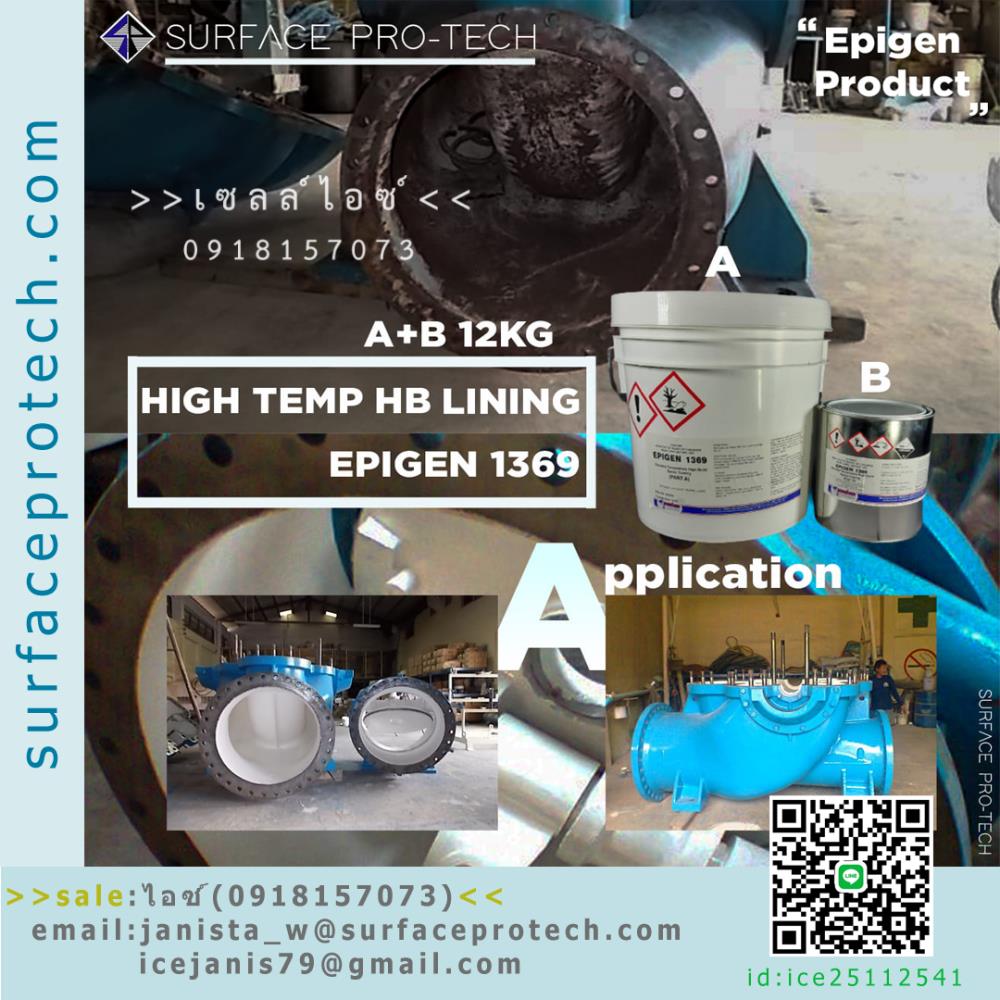 Epigen Epoxy Composite for Corrosion อีพ็อกซี่ สีทาทับหน้า เคลือบผิวโลหะเพื่อปัองกันสนิม ทนความร้อน ทนเคมี ใช้ทาในส่วนที่สัมผัสน้ำได้(EPIGEN 806 BR/EPIGEN 1311/EPIGEN 1369)>>สอบถามราคาพิเศษได้ที่0918157073ค่ะ<<