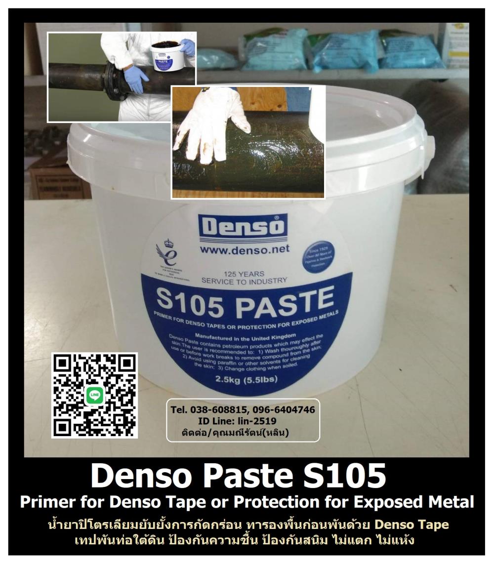 Denso Paste S105 (Primer) น้ำยารองพื้นชนิดปิโตเลียม ทารองพื้นก่อนพันด้วยเทปพันท่อใต้ดิน,Denso Paste S105, Primer, Petrolium, น้ำยาทารองพื้นก่อนพันท่อ, Denso Tape, เทปพันท่อใต้ดิน, ป้องกันสนิม, ป้องกันการกัดกร่อน, ป้องกันความชื้น, น้ำยาปิโตรเลียม,,Denso Tape,Industrial Services/Corrosion Protection