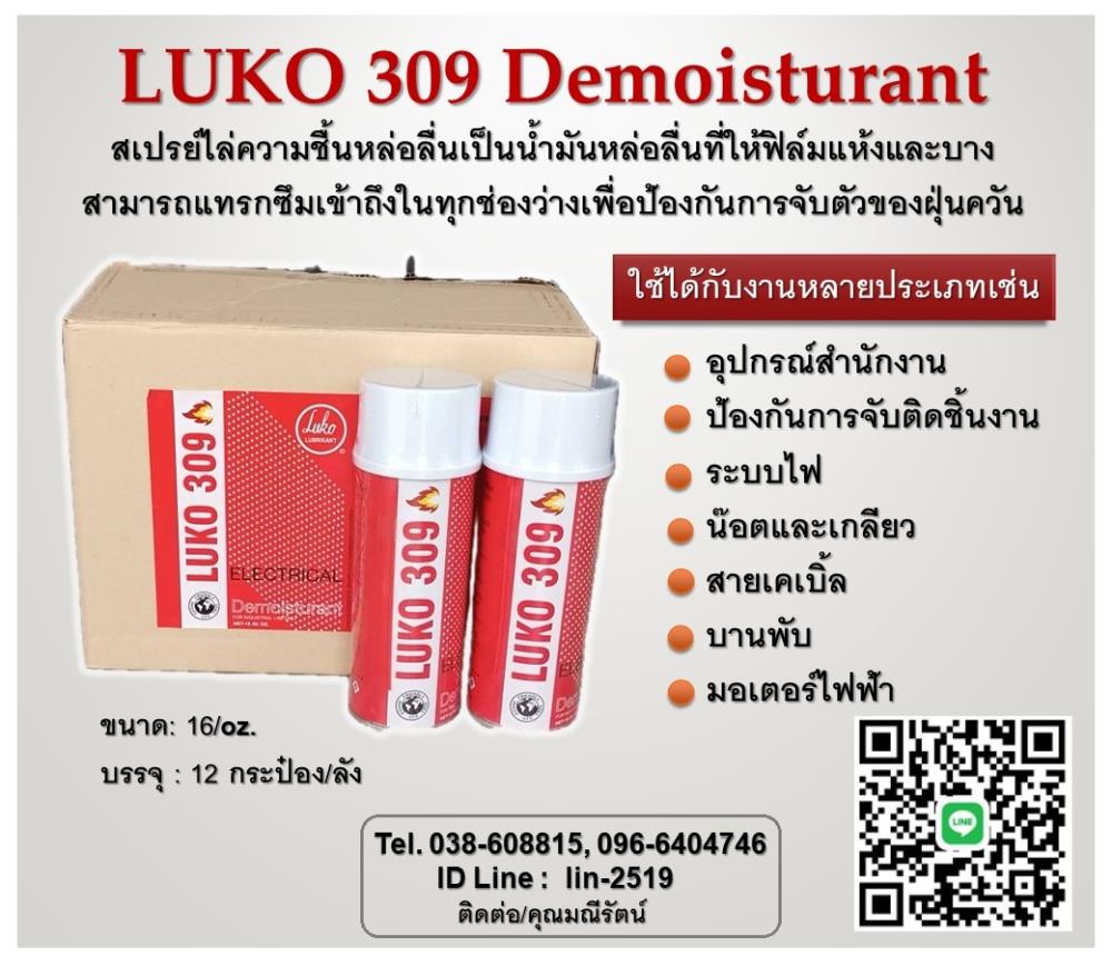 LUKO 309 Demoisturant สเปรย์ไล่ความชื้น หล่อลื่น เป็นน้ำมันหล่อลื่นที่ให้ฟิล์มแห้งและบาง