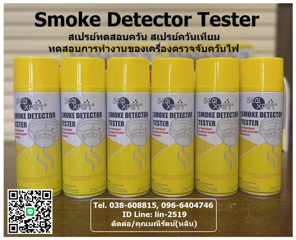 Seal Xpert Smoke Detector Test สเปรย์ทดสอบควัน ทดสอบการทำงานของเครื่องตรวจจับควันไฟ สเปรย์ควันเทียม