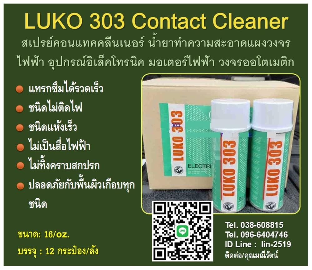 LUKO 303 Contact Cleaner สเปรย์คอนแทคคลีนเนอร์ น้ำยาทำความสะอาดแผงวงจรไฟฟ้า อุปกรณ์อิเล็คโทรนิค,LUKO 303 contact cleaner, สเปรย์คอนแทคคลีนเนอร์, ทำความสะอาดแผงวงจร, น้ำยาทำความสะอาดแผงวงจรอิเล็คทรอนิกส์, contact cleaner, น้ำยาทำความสะอาดชิ้นงาน,,LUKO,Industrial Services/Repair and Maintenance