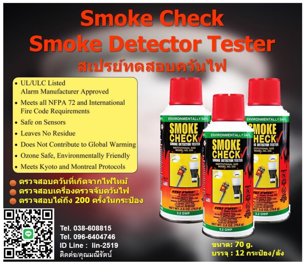 Smoke Detector Tester สเปรย์ทดสอบควัน ตรวจสอบการทำงานของเครื่องตรวจจับควันไฟ