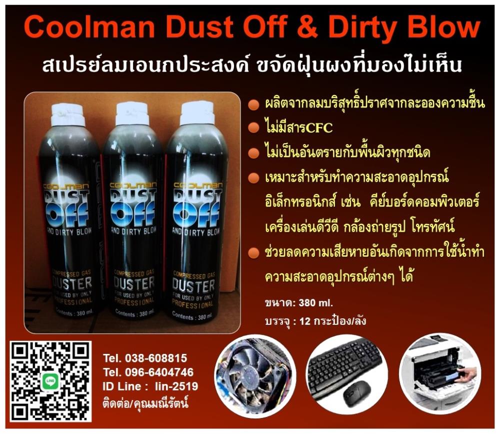 Coolman Dust Blow Spray สเปรย์ลมเอนกประสงค์ ใช้แทนยางเป่าลมขจัดฝุ่นและสิ่งสกปรกที่มองไม่เห็น,Coolman, Dust Blow Spray, สเปรย์ลม, สเปรย์แทนยางเป่าลม, สเปรย์ขจัดฝุ่น, สเปรย์ขจัดสิ่งสกปรก, เป่าฝุ่นแป้นคีย์บอร์ด, เป่าฝุ่นอุปกรณ์อิเล็กทรอนิคส์,,Coolman,Industrial Services/Repair and Maintenance
