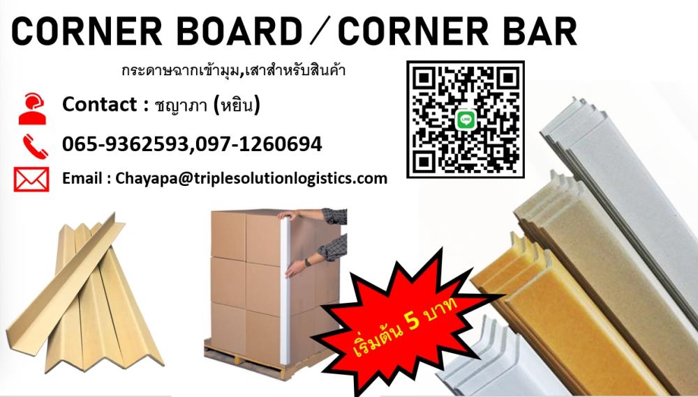 Corner borad / Corner bar กระดาษฉากเข้ามุม,คอนเนอร์บอร์ด, กระดาษฉากเข้ามุม ,TSL,Custom Manufacturing and Fabricating/Bonding Services