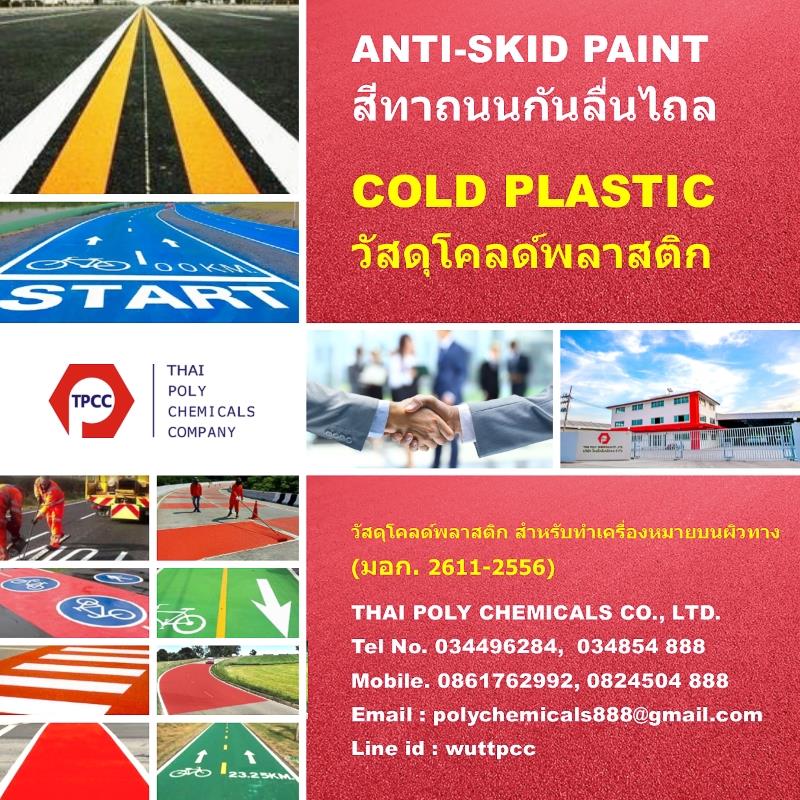 สีทาเลนจักรยาน, สีไบค์เลน, สีทาทางจักรยาน, Bike Lane Paint, โทร 034854888, โทร 0824504888, LINE thaipoly888