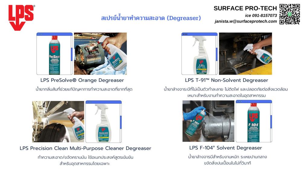 LPS Degreaser Cleaner น้ำยาทำความสะอาดคราบน้ำมันจาระบี ขจัดคราบสกปรกที่ฝังแน่น ชะล้างดี ปลอดภัยกับวัสดุทุกประเภท (PreSolve/T-91? Non-Solvent/Precision Clean/F-104? Solvent)>>สอบถามราคาพิเศษได้ที่0918157073ค่ะ<<,Degreaser Cleaner,Degreaser,Cleaner,น้ำยาทำความสะอาด,คราบน้ำมันจาระบี,ขจัดคราบสกปรก,ชะล้างคราบน้ำมัน,Orange Degreaser,LPS PreSolve,LPS F104,Solvent Degreaser,น้ำยาล้างจารบี,น้ำยาทำความสะอาดจารบี,ขจัดสิ่งปนเปื้อน,LPS Precision Clean,Multi Purpose Cleaner Degreaser,ขจัดคราบมัน,ทำความสะอาดในอุตสาหกรรม,น้ำยาทำความสะอาดอเนกประสงค์,LPS T91,Non Solvent Degreaser,LPS,Plant and Facility Equipment/Cleaning Equipment and Supplies/Cleaners