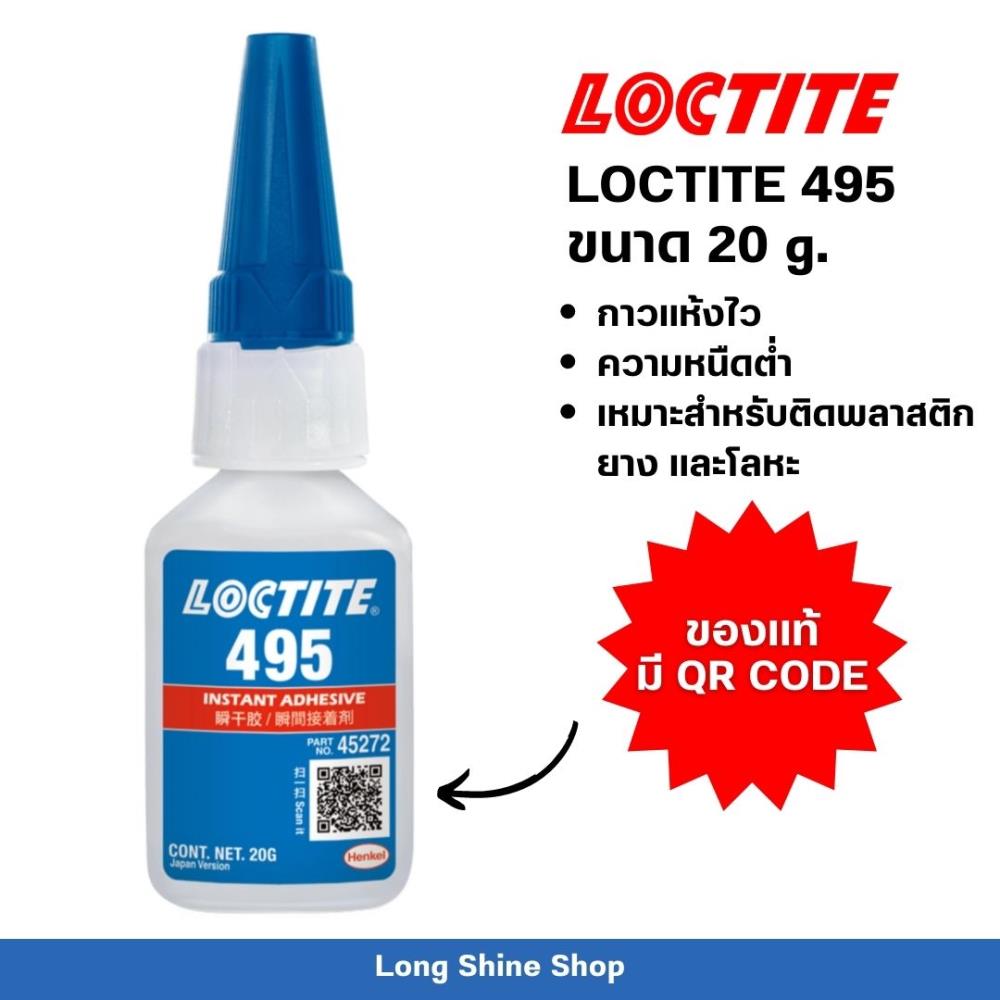 กาวล็อคไทท์ LOCTITE 495 ขนาด 20 g. ,กาวล็อคไทท์ กาวล็อคเกลียว LOCTITE 495,LOCTITE,Sealants and Adhesives/Adhesives