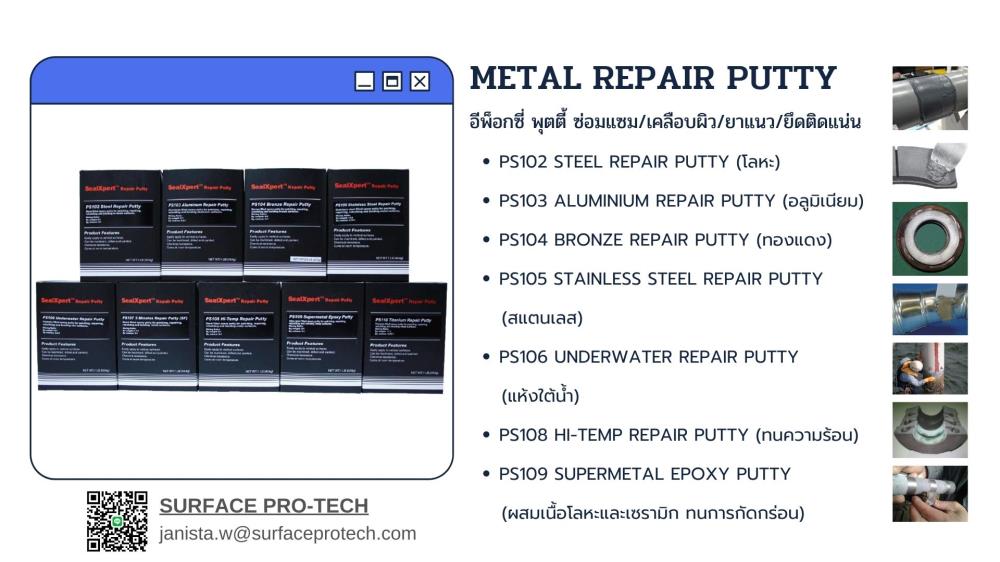 SealXpert Epoxy Metal Repair Putty อีพ็อกซี่ พุตตี้ ซ่อมแซม-เคลือบผิวหน้า-กาวยึดติดแน่น (PS102 STEEL/PS103 ALUMINIUM/PS104 BRONZE/PS105 STAINLESS/PS106 UNDERWATER/PS109 SUPERMETAL EPOXY)>>สอบถามราคาพิเศษได้ที่0918157073ค่ะ<<,อีพ็อกซี่ พุตตี้,METAL REPAIR PUTTY,STEEL REPAIR PUTTY,ALUMINIUM REPAIR PUTTY,BRONZE REPAIR PUTTY,STAINLESS STEEL REPAIR PUTTY,UNDERWATER REPAIR PUTTY,HI-TEMP REPAIR PUTTY,SUPERMETAL EPOXY PUTTY,ps102, EPOXY A+B,steel repair putty,กาวเซรามิคคอมโพสิต,กาวอีพ๊อกซี่ซ่อมงานเหล็ก,อีพ็อกซี่ซ่อมเหล็ก,กาวอีพ๊อกซี่ติดอลูมิเนียม,อีพ๊อกซี่ซ่อมเสริมเนื้อโลหะที่เสียหาย,กาวอีพ๊อกซี่ติดสเตนเลส,สารซ่อมผิวแสตนเลส,สารซ่อมอุดปะสเตนเลส,กาวอีพ็อกซี่ซ่อมงานโลหะแห้งในน้ำ,กาวติดกระเบื้อง,ซ่อมกระเบื้องสระว่ายน้ำ,ซ่อมสระว่ายน้ำ,กาวซ่อมเสริมงานโลหะทนความร้อน,กาวซ่อมเสริมเนื้อโลหะ,กาวทนความร้อนสูง,กาวอีพ็อกซีซ่อมโลหะทนความร้อน,กาวอีพ๊อกซี่ติดงานคงทน,ซ่อมทองแดง,ซ่อมอลูมิเนียม,SealXpert,Sealants and Adhesives/Epoxies