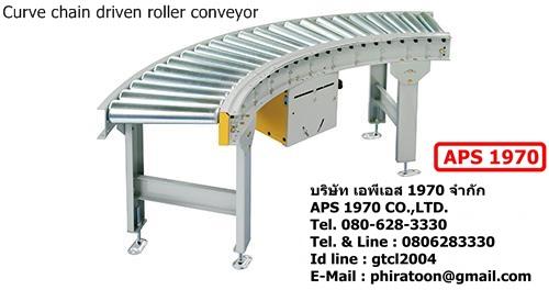 Curve chain driven roller conveyor , ลูกกลิ้งลำเลียงโซ่ขับแบบโค้ง,Curve chain driven roller conveyor , ลูกกลิ้งลำเลียงโซ่ขับแบบโค้ง , Power roller conveyor, drive roller conveyor,APS 1970,Materials Handling/Conveyors