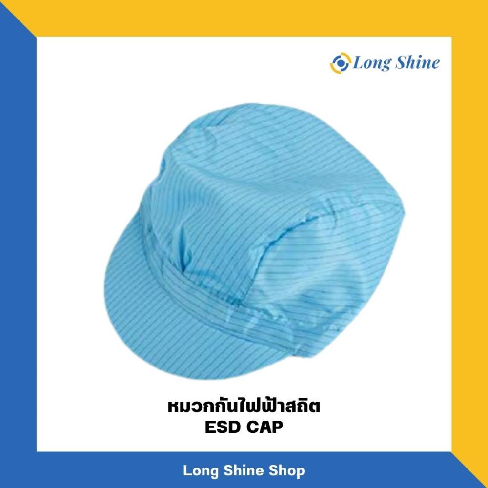 หมวกกันไฟฟ้าสถิต ESD CAP,หมวกกันไฟฟ้าสถิต ESD CAP,,Materials Handling/Caps