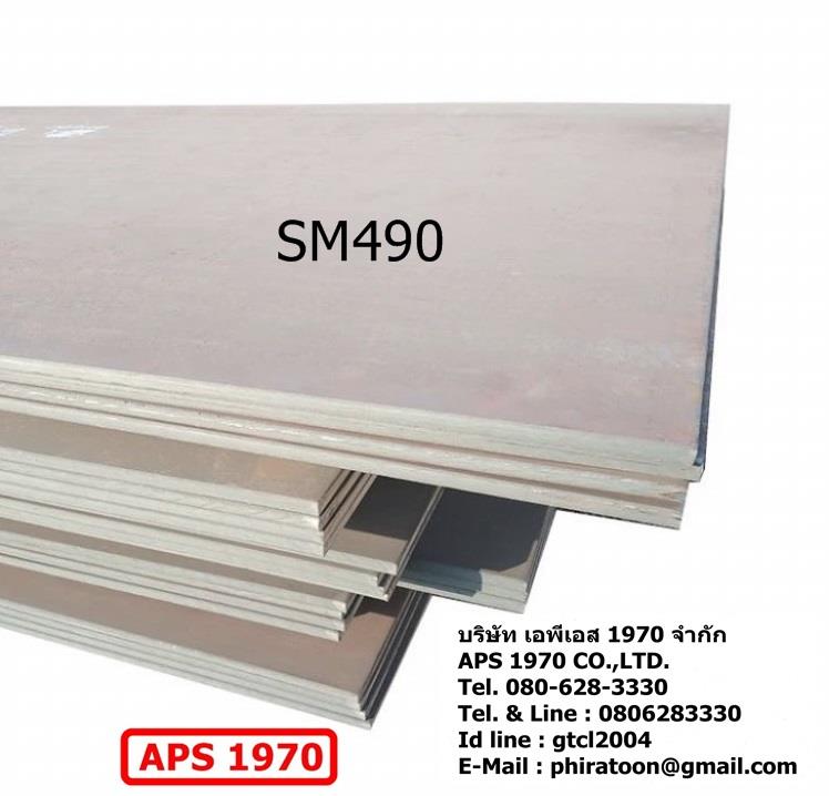 SM490 , High Tensile Steel , เหล็กทนแรงดึงสูง , SM490YA , SM490YB,SM490 , High Tensile Steel , เหล็กทนแรงดึงสูง , SM490YA, SM490YB,,Metals and Metal Products/Steel