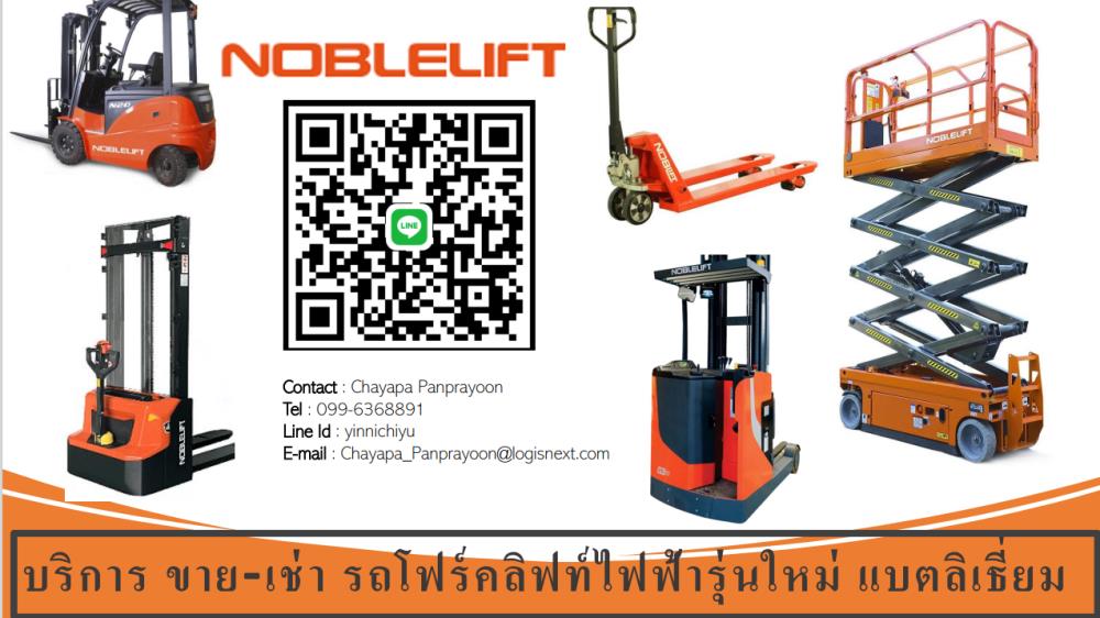Electric Forklift ,ฟอร์คลิฟท์ไฟฟ้า ,Noblelift,Industrial Services/Storaging