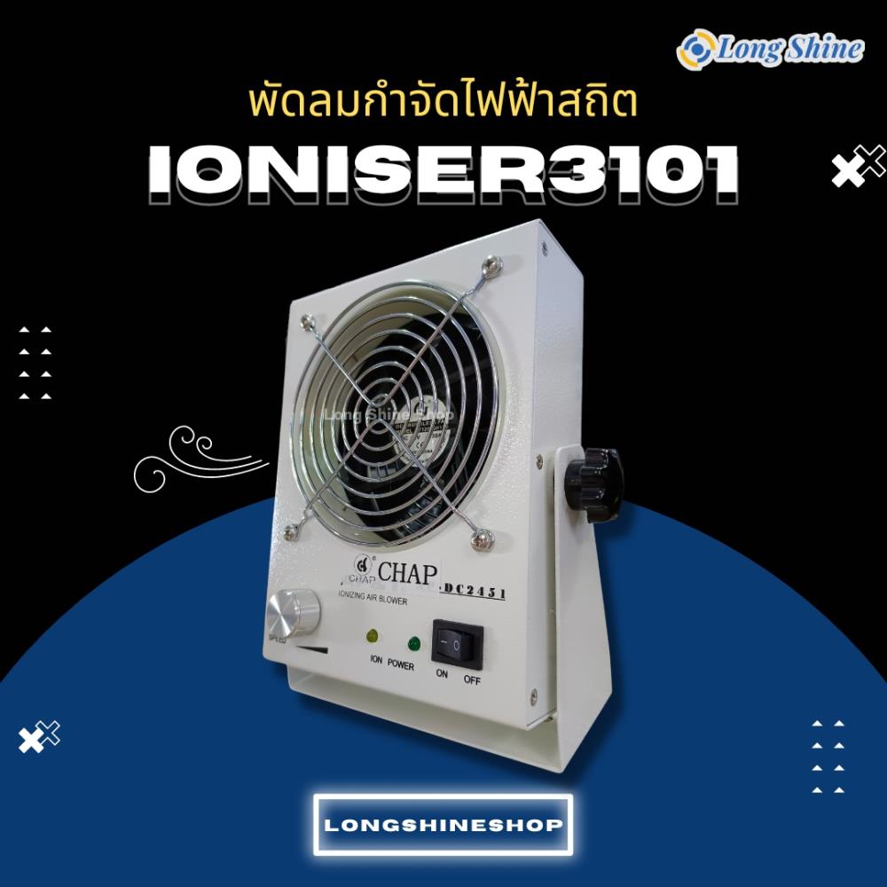 Ioniser3101 พัดลมกำจัดไฟฟ้าสถิต,Ioniser3101 พัดลมกำจัดไฟฟ้าสถิต,,Automation and Electronics/Cleanroom Equipment