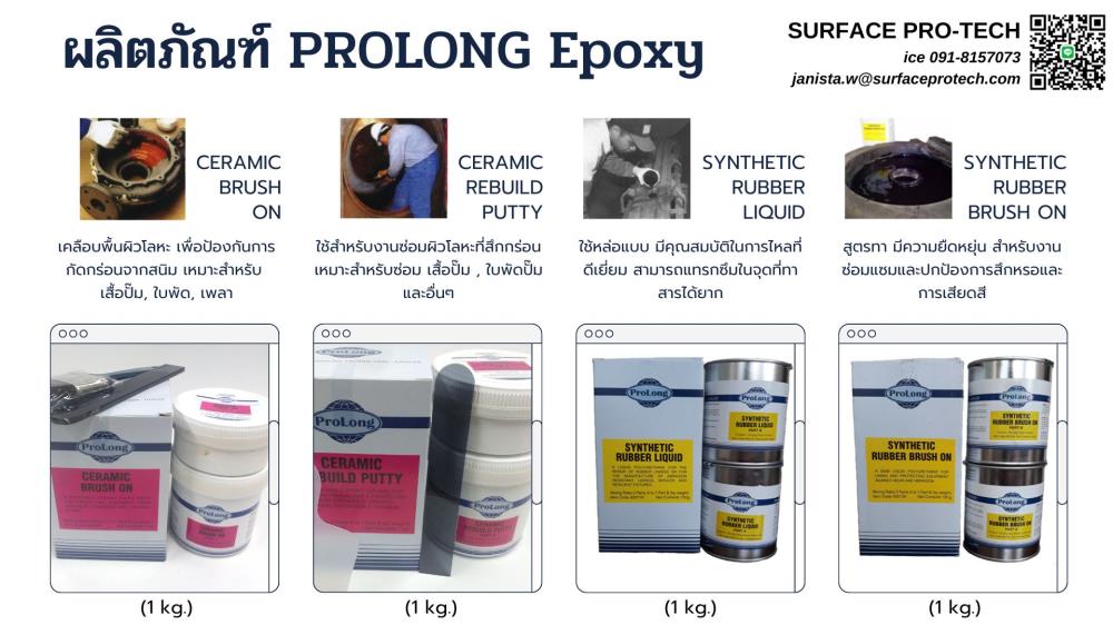 Prolong สารเคลือบและซ่อมผิวโลหะ ผิวยางและหล่อแบบ(Ceramic Coating/Synthetic Rubber Coating)>>สอบถามราคาพิเศษได้ที่0918157073ค่ะ<<,epoxy putty, สารเคลือบผิวโลหะป้องกันเคมี, สารเคลือบโลหะป้องกันเคมี, อีพ็อกซี่ทาโลหะกันเคมี, อีพ็อกซี่ป้องกันเคมีกัดกร่อน, อีพ๊อกซี่เคลือบปัองกันสนิม, Ceramic Epoxy, Rubber Epoxy, Prolong DIY, Synthetic Rubber Liquid, Synthetic Rubber Brush On, Ceramic Brush On, Ceramic Rebuild Putty, สารเซรามิคเหมาะเคลือบพื้นผิวโลหะ, สารเซรามิคซ่อมผิวโลหะที่สึกกร่อน, สารยูรีเทรนเหลวใช้หล่อแบบ, สารยูรีเทรนเหลวเคลือบพื้นผิวยาง, Ceramic Coating, Synthetic Rubber Coating,Prolong,Chemicals/Coatings and Finishes/Coatings