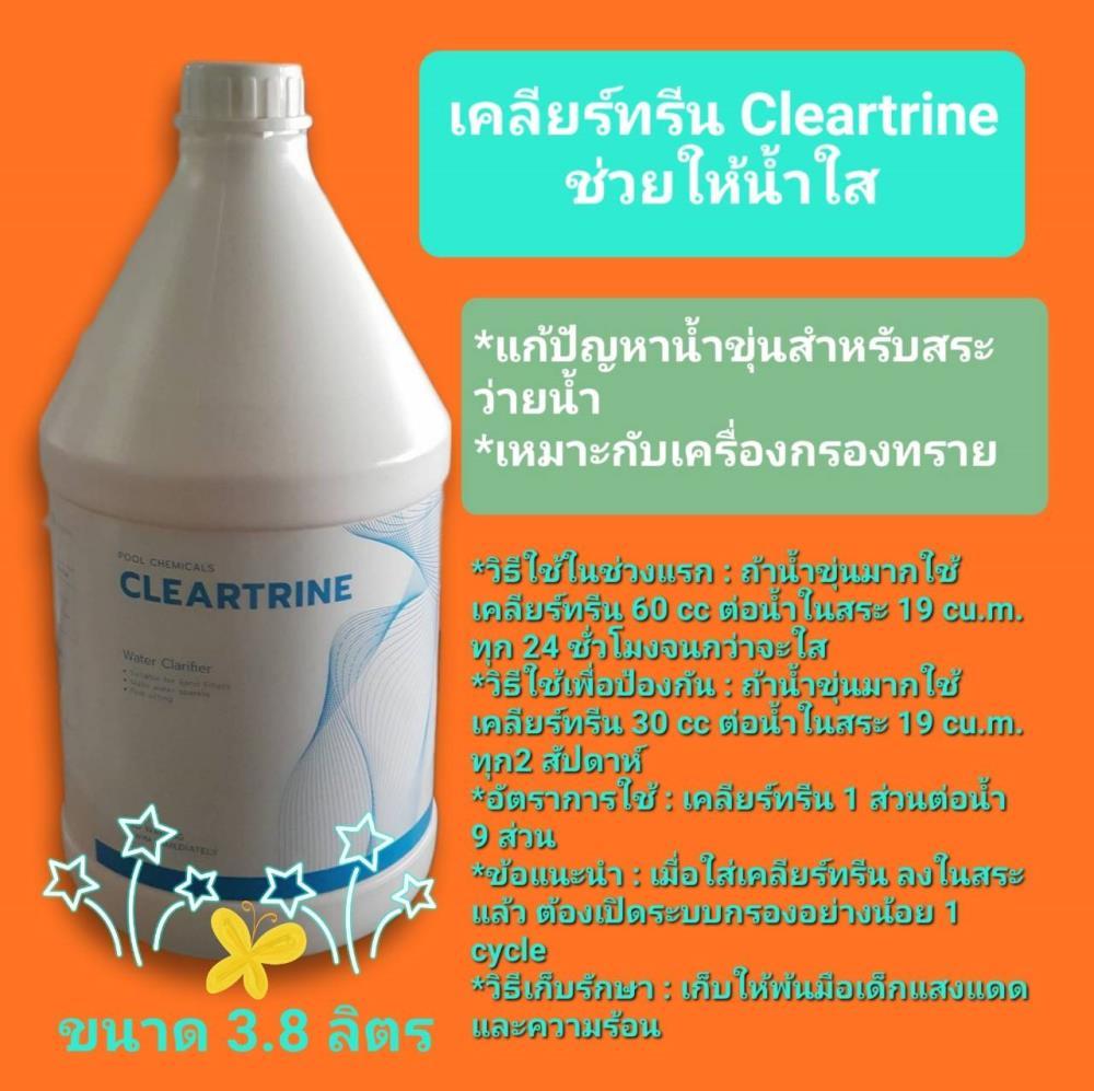 เคลียร์ทรีน cleartrine ปรับสภาพน้ำใส สระว่ายน้ำ,เคลียร์ทรีน cleartrine ปรับสภาพน้ำใส สระว่ายน้ำ,,Chemicals/General Chemicals