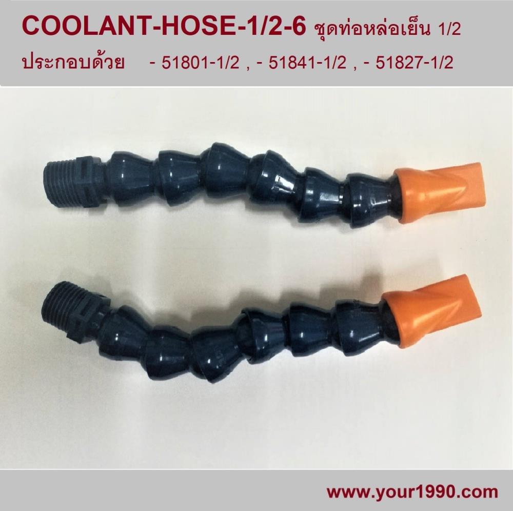 Coolant Hose/กระดูกงู,Coolant Hose/กระดูกงู,,Machinery and Process Equipment/Machinery/Spraying